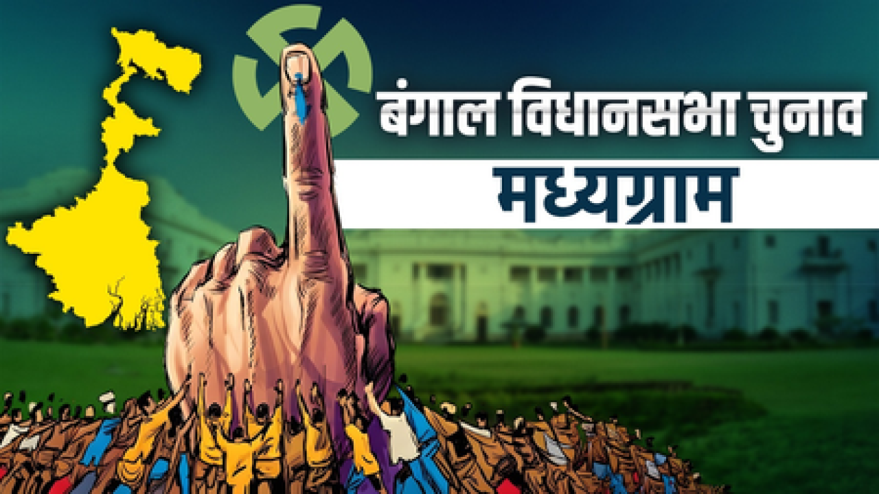 ਮਧਿਆਮਗ੍ਰਾਮ ਵਿੱਚ 94.62% ਰਿਕਾਰਡ ਮਤਦਾਨ, ਟੀਐਮਸੀ ਦੇ ਰਥਿਨ ਘੋਸ਼ 2,399 ਵੋਟਾਂ ਨਾਲ ਜਿੱਤੇ